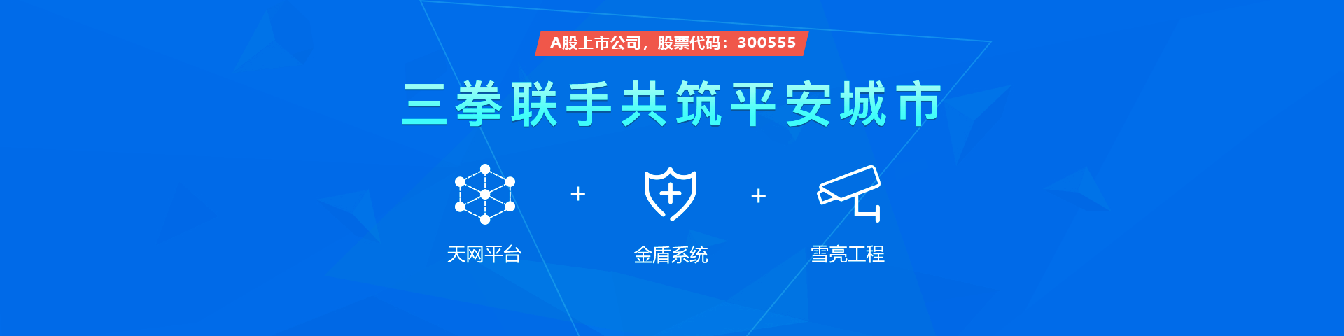 豪门国际物联雪亮工程三拳联手共筑平安城市